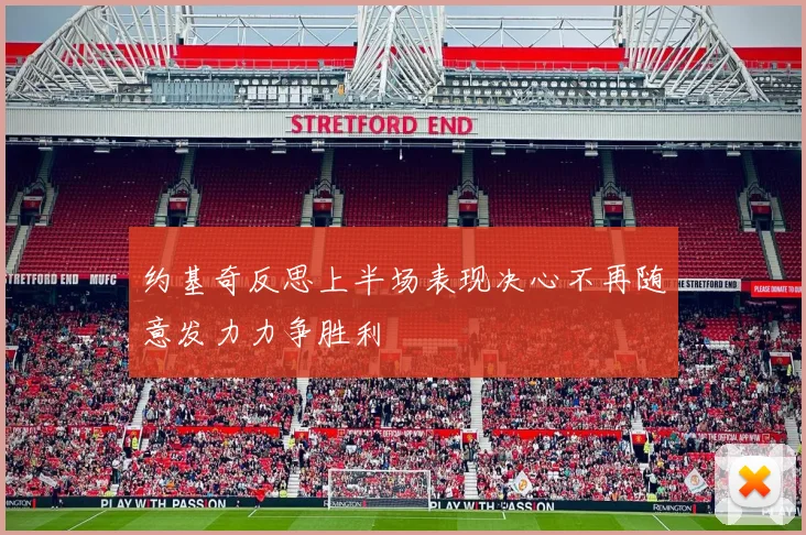 约基奇反思上半场表现决心不再随意发力力争胜利