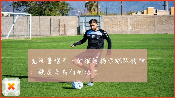克洛普帽子上的缩写揭示球队精神：强度是我们的标志