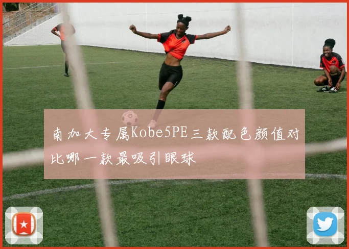 南加大专属Kobe5PE三款配色颜值对比哪一款最吸引眼球