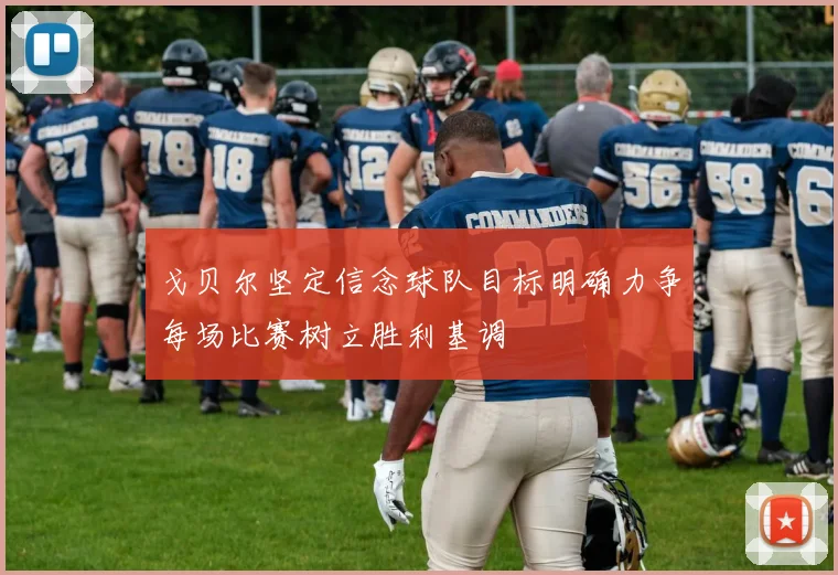 戈贝尔坚定信念球队目标明确力争每场比赛树立胜利基调