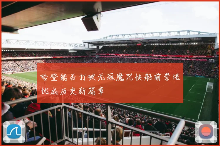 哈登能否打破无冠魔咒快船前景堪忧成历史新篇章