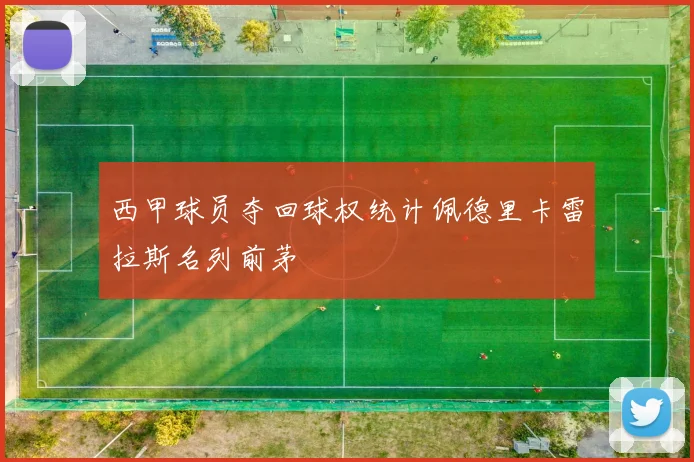 西甲球员夺回球权统计佩德里卡雷拉斯名列前茅
